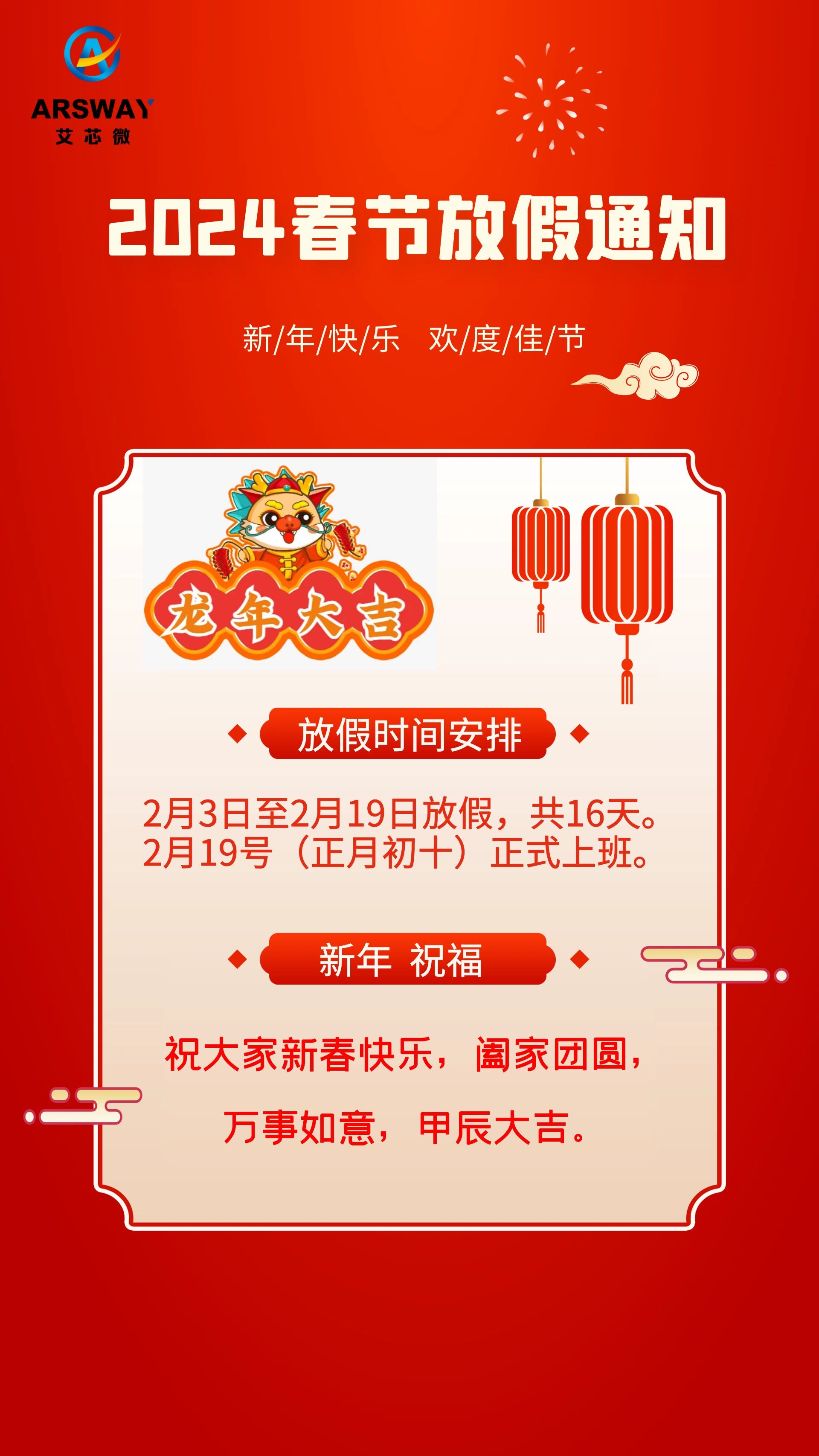 艾芯微2024春节放假通知
