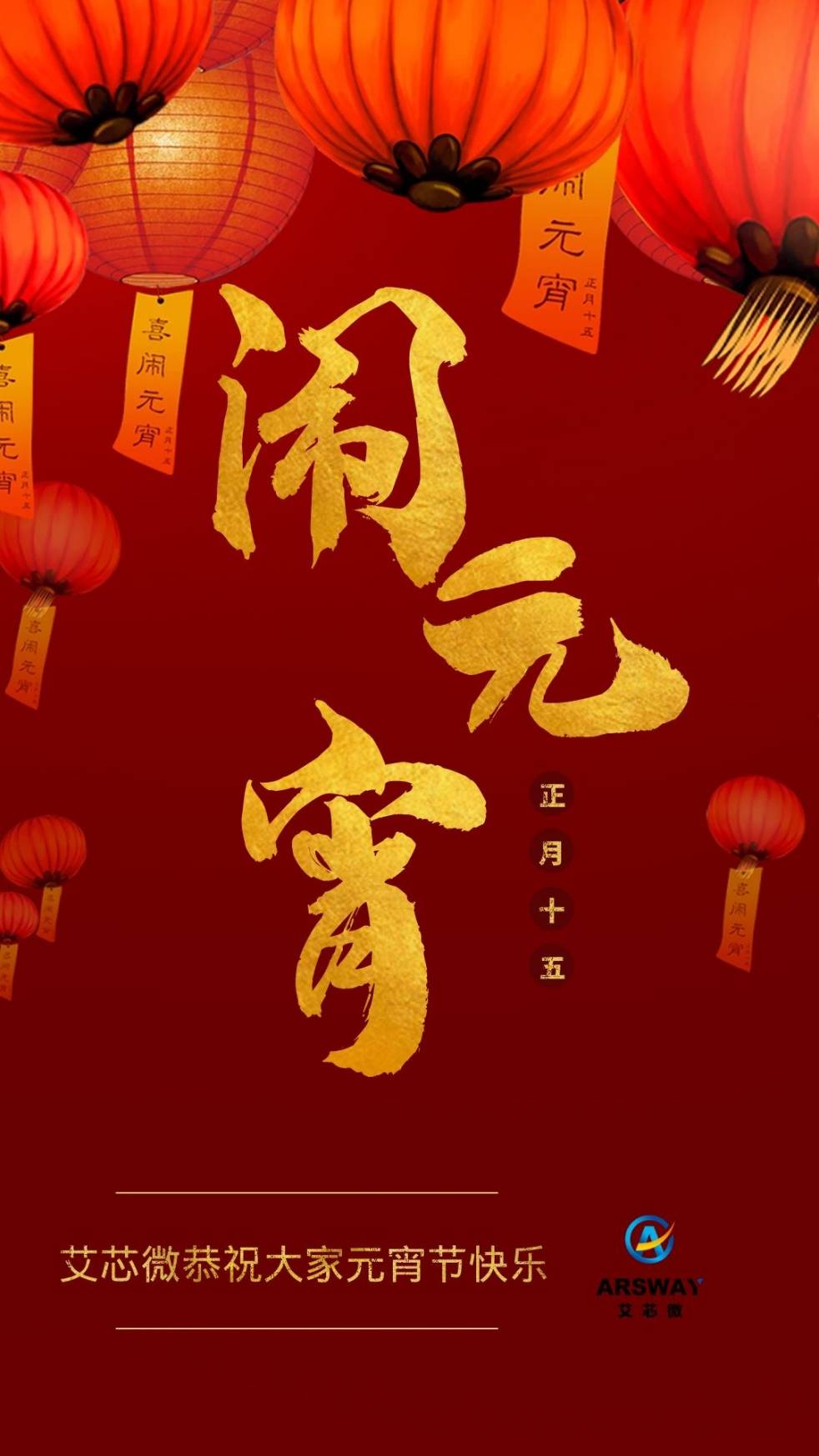 艾芯微科技祝大家元宵节快乐