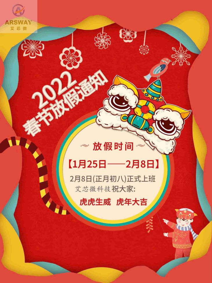艾芯微科技2022年春节放假通知